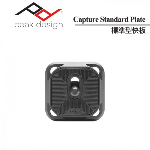 PEAK DESIGN 標準型 ACRA 快板板 Standard Plate AFD0065 (裸裝)